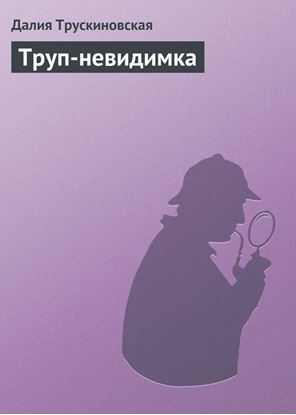 Обложка книги "Труп-невидимка"
