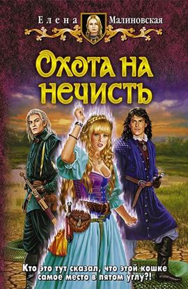 Обложка книги "Охота на нечисть"