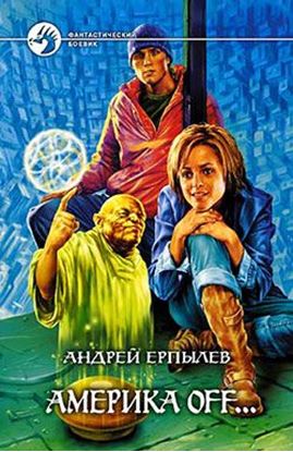 Обложка книги "Америка off…"