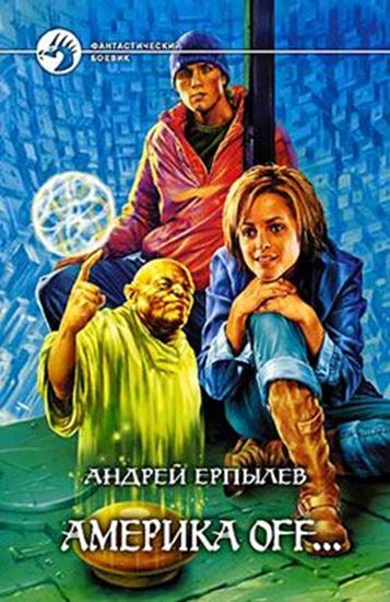Обложка книги "Америка off…"