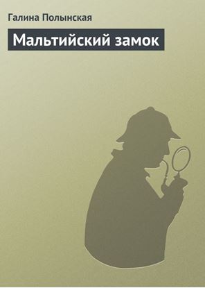 Обложка книги "Мальтийский замок"