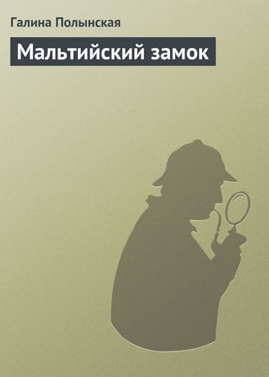 Обложка книги "Мальтийский замок"