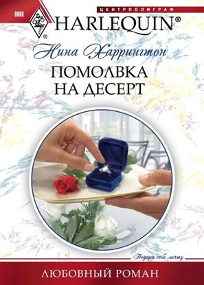 Обложка книги "Помолвка на десерт"