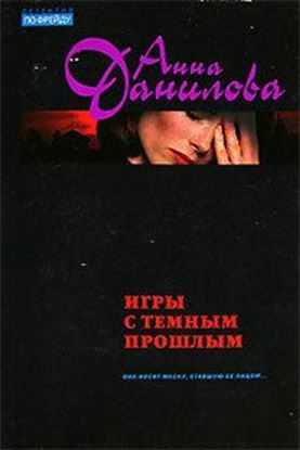 Обложка книги "Игры с темным прошлым"