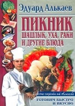 Обложка книги "Пикник. Шашлык, уха, раки и другие блюда"