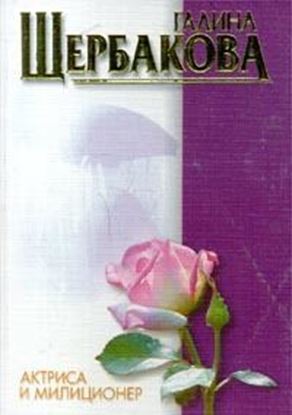 Обложка книги "Актриса и милиционер (авторский сборник)"