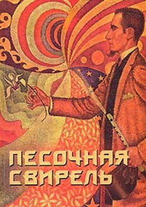 Обложка книги "Песочная свирель. Избранные произведения мастеров Дзэн"