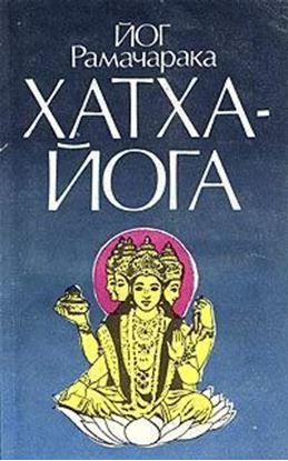 Обложка книги "Хатха-йога"