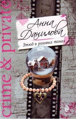 Обложка книги "Этюд в розовых тонах"
