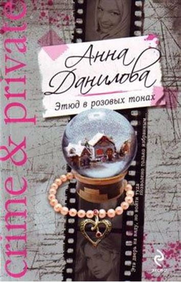 Обложка книги "Этюд в розовых тонах"