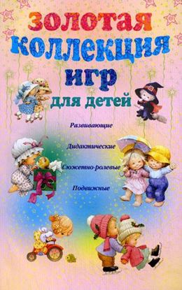 Обложка книги "Золотая коллекция игр для детей. Развивающие, дидактические, сюжетно-ролевые, подвижные"