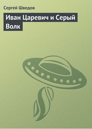 Обложка книги "Иван Царевич и Серый Волк"