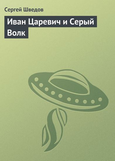 Обложка книги "Иван Царевич и Серый Волк"