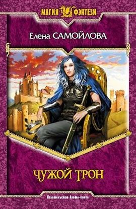 Обложка книги "Чужой трон"
