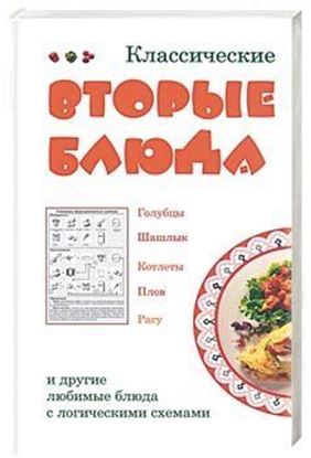 Обложка книги "Классические вторые блюда"