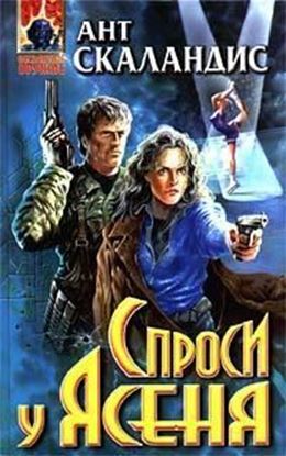 Обложка книги "Спроси у Ясеня"