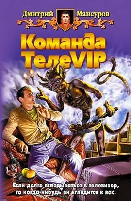 Обложка книги "Команда ТелеVIP"