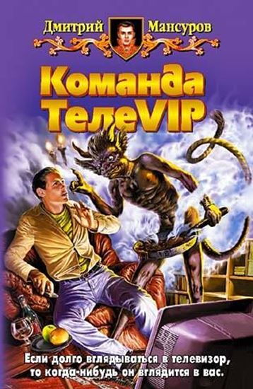 Обложка книги "Команда ТелеVIP"