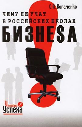 Обложка книги "Чему не учат в российских школах бизнеса"