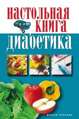 Обложка книги "Настольная книга диабетика"