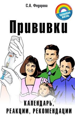 Обложка книги "Прививки. Календарь, реакции, рекомендации"