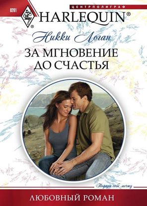 Обложка книги "За мгновение до счастья"