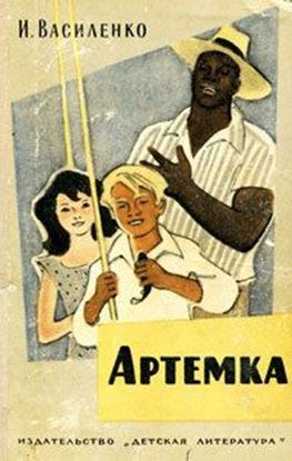 Обложка книги "Артёмка (сборник)"
