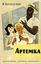 Обложка книги "Артёмка (сборник)"