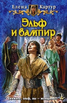 Обложка книги "Эльф и вампир"