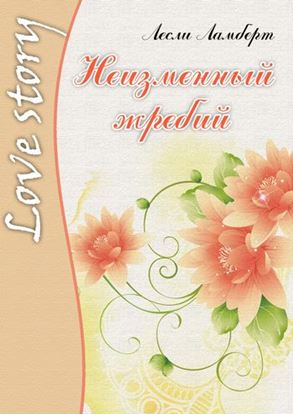 Обложка книги "Неизменный жребий"