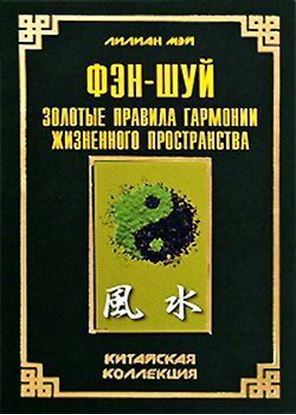 Обложка книги "Фэн-шуй: золотые правила гармонии жизненного пространства"