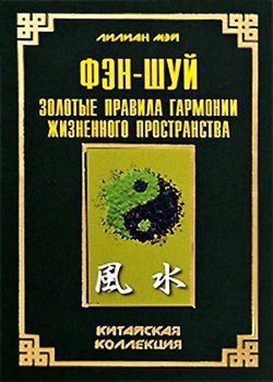 Обложка книги "Фэн-шуй: золотые правила гармонии жизненного пространства"