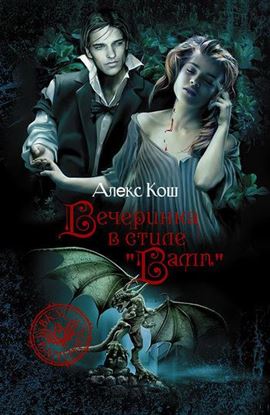 Обложка книги "Вечеринка в стиле «вамп»"