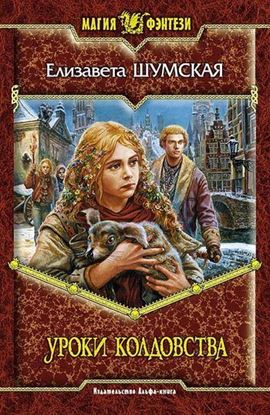 Обложка книги "Уроки колдовства"