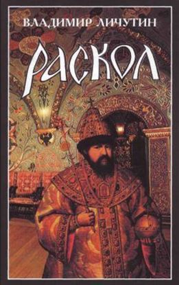 Обложка книги "Раскол. Роман в 3-х книгах: Книга I. Венчание на царство"