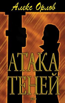 Обложка книги "Атака теней"