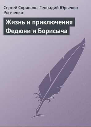 Обложка книги "Жизнь и приключения Федюни и Борисыча"