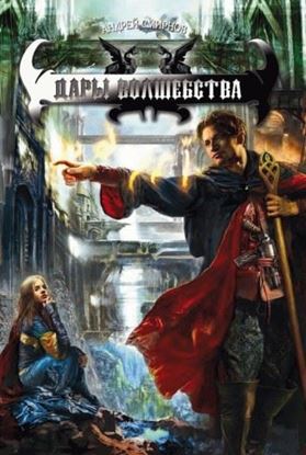 Обложка книги "Дары волшебства"