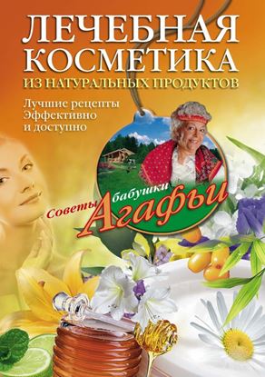 Обложка книги "Лечебная косметика из натуральных продуктов. Лучшие рецепты эффективно и доступно"