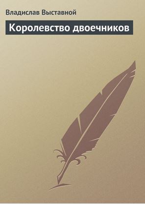 Обложка книги "Королевство двоечников"
