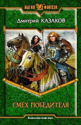 Обложка книги "Смех победителя"
