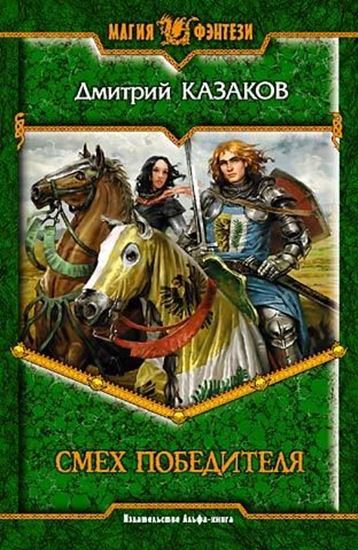 Обложка книги "Смех победителя"