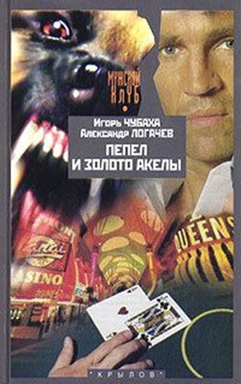 Обложка книги "Пепел и золото Акелы"