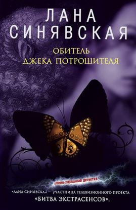 Обложка книги "Обитель Джека Потрошителя"