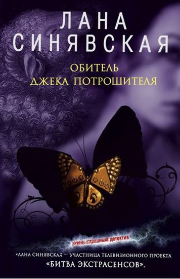 Обложка книги "Обитель Джека Потрошителя"