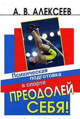 Обложка книги "Преодолей себя! Психическая подготовка в спорте"