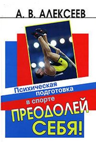 Обложка книги "Преодолей себя! Психическая подготовка в спорте"