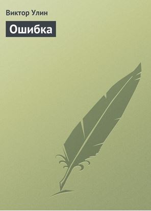 Обложка книги "Ошибка"