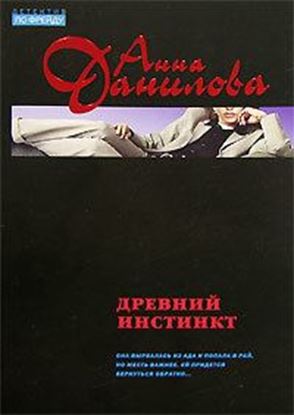 Обложка книги "Древний инстинкт"
