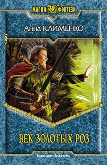 Обложка книги "Век золотых роз"